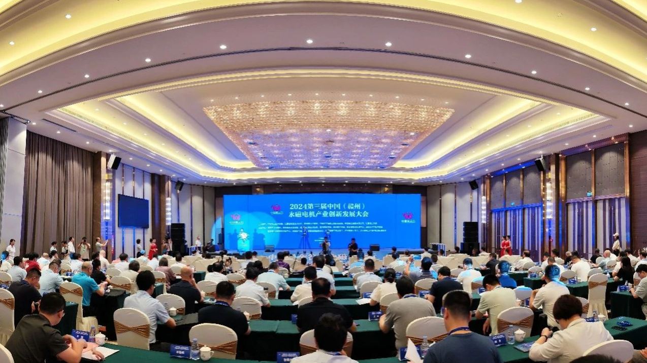 2024第三屆中國（贛州）永磁電機產(chǎn)業(yè)創(chuàng)新發(fā)展大會在我區(qū)開幕